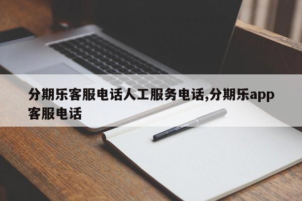 分期乐客服电话人工服务电话,分期乐app客服电话