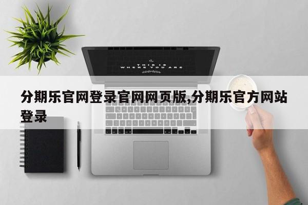 分期乐官网登录官网网页版,分期乐官方网站登录