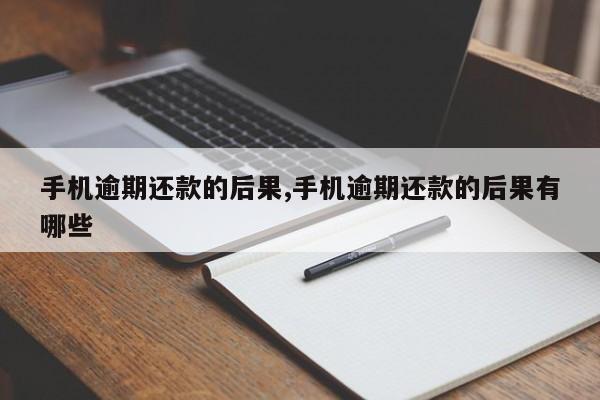 手机逾期还款的后果,手机逾期还款的后果有哪些