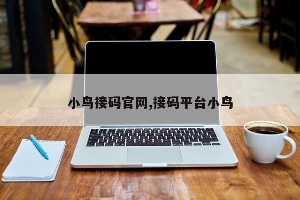 小鸟接码官网,接码平台小鸟